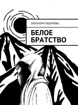 cover image of Белое братство